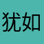 犹如电影
