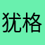 犹格大泡泡