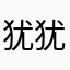 犹犹豫豫……