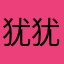 犹犹豫豫如同团团圆圆