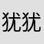 犹犹豫豫彧