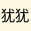 犹犹豫豫很多佛好的吧