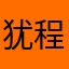 犹程京孙