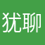 犹聊豫见了望无
