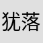 犹落云