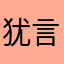 犹言1111