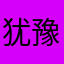 犹豫寡断染发膏好看了