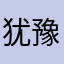 犹豫的扯帽子