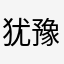 犹豫的爱路灯