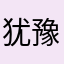 犹豫的航海王