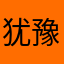 犹豫的踢红牛