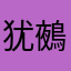 犹鵺