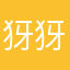 犽犽QianG