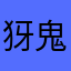 犽 鬼