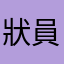 狀員