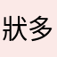 狀多多