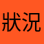 狀況無法排除