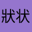 狀状