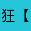 狂【くろ】