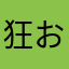 狂おしい程無病息災