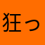 狂っている？