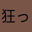 狂っ想曲て