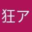 狂ア想曲ナ