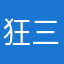 狂三四系乃