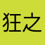 狂之冥想者