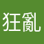 狂亂的河馬