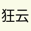 狂云子KIM