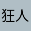 狂人一哥MJ