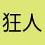 狂人狂刀