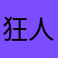 狂人的疯狂