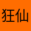 狂仙鸿蒙之主