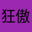 狂傲㐅殺