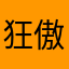 狂傲昀