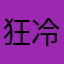 狂冷月