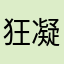 狂凝宗
