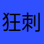 狂刺君的猬暴