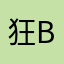 狂叫S B