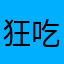 狂吃三大碗