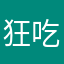 狂吃胖妞