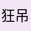 狂吊