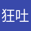 狂吐吐