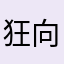 狂向水中加钠