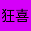 狂喜因素