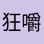 狂嚼葡萄干