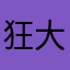 狂大的龍