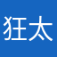 狂太一